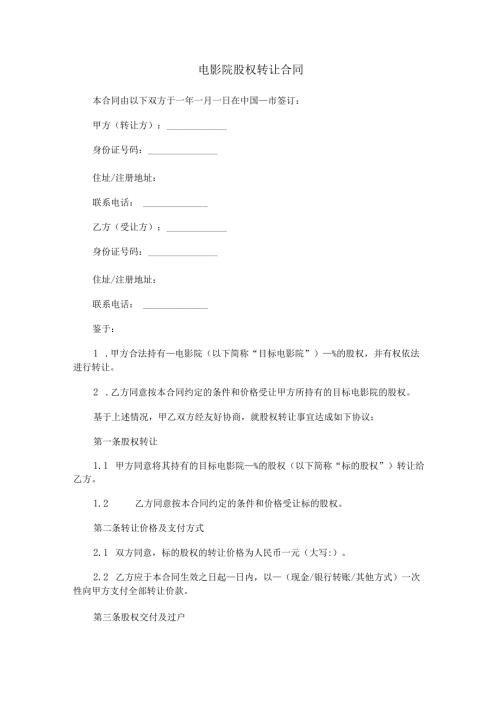 电影院股权转让合同范本Word模板.docx