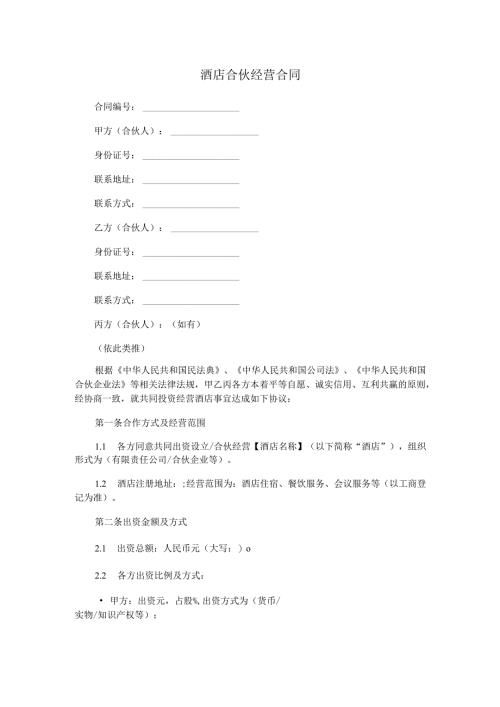 酒店合伙经营合同范本Word模板.docx