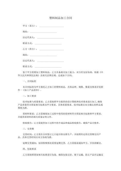 塑料制品加工合同范本Word模板.docx