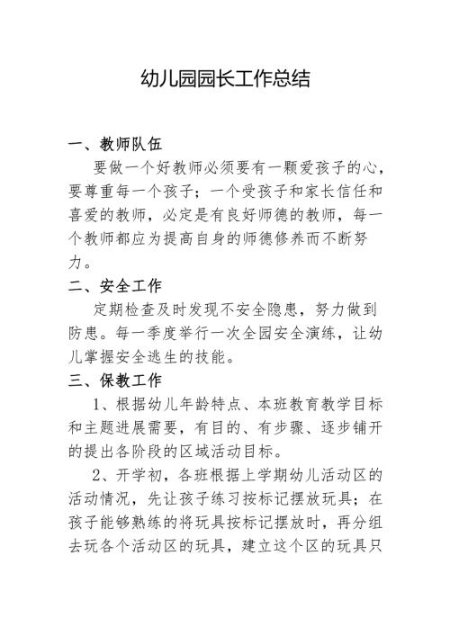 幼儿园园长工作总结3.10.docx