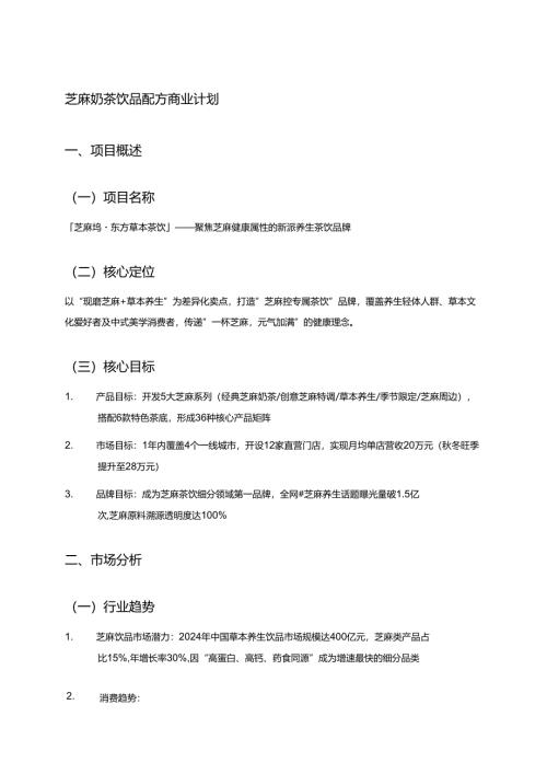 芝麻奶茶饮品配方商业计划.docx