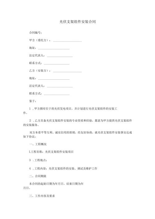 光伏支架组件安装合同范本Word模板.docx