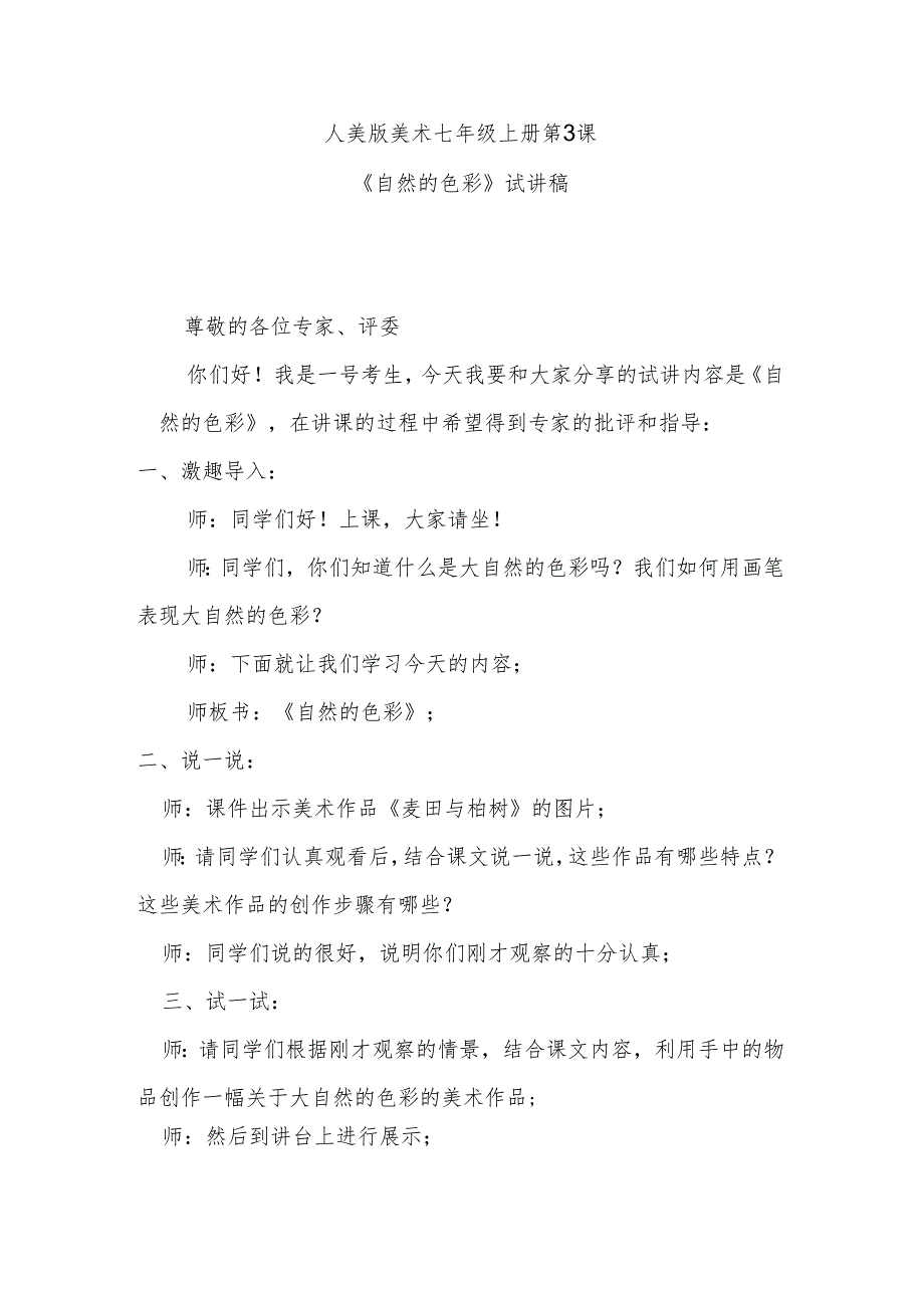 人美版七年级上册美术第3课《自然的色彩》试讲稿.docx_第1页