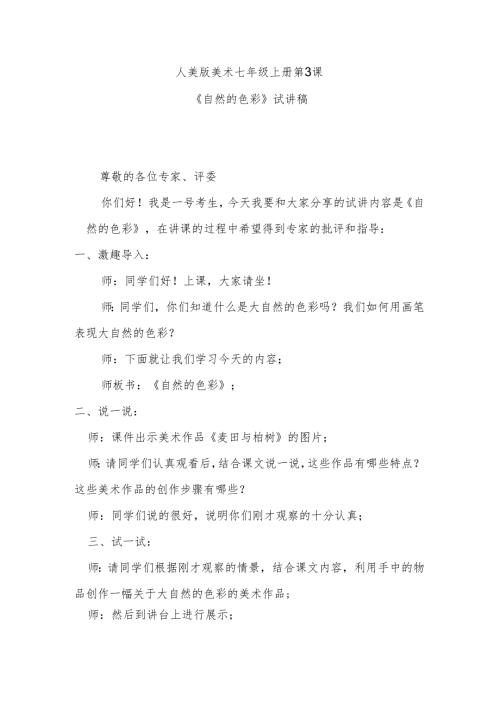人美版七年级上册美术第3课《自然的色彩》试讲稿.docx