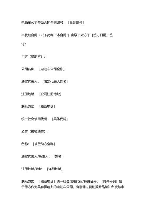 电动车公司赞助合同.docx