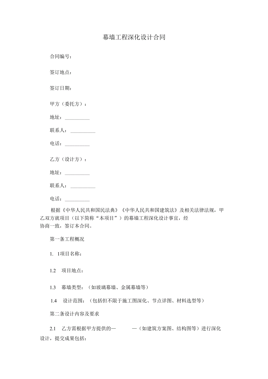 幕墙工程深化设计合同范本Word模板.docx_第1页