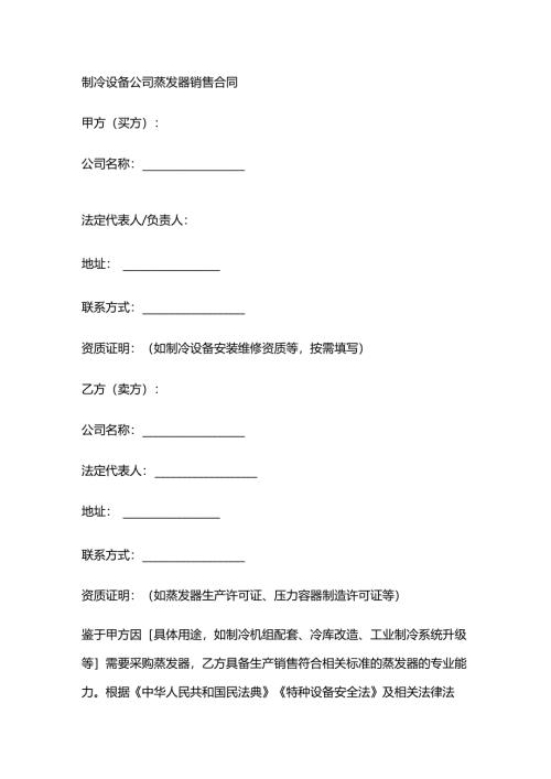 制冷设备公司蒸发器销售合同.docx