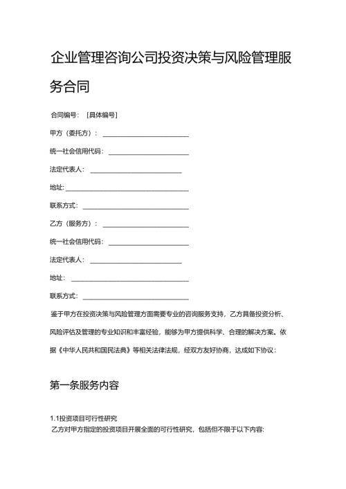 企业管理咨询公司投资决策与风险管理服务合同.docx