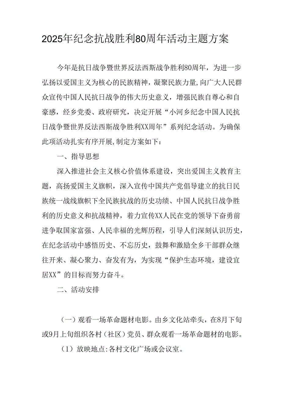 2025年纪念《抗战胜利80周年》主题活动方案 合计2份.docx_第2页