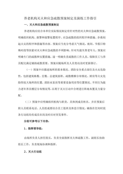 养老机构灭火和应急疏散预案制定及演练工作指引.docx