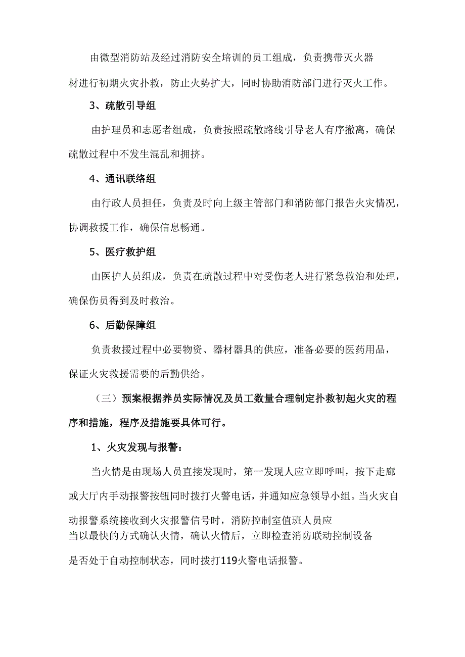 养老机构灭火和应急疏散预案制定及演练工作指引.docx_第2页