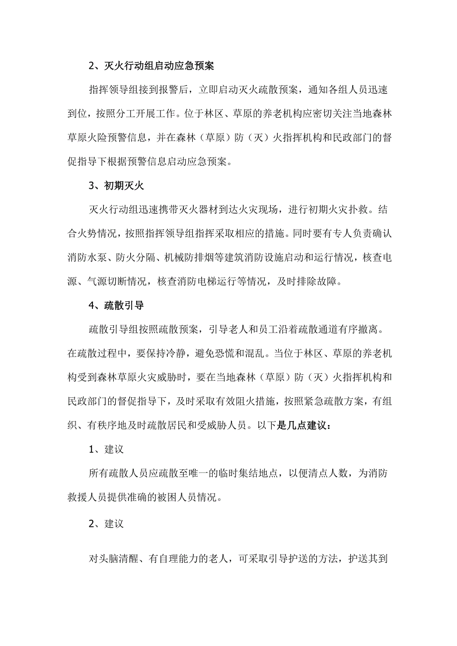 养老机构灭火和应急疏散预案制定及演练工作指引.docx_第3页