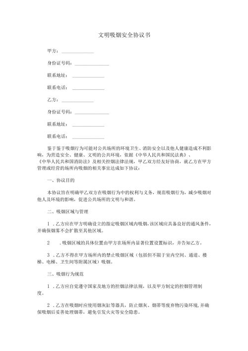 文明吸烟安全协议书实用版.docx