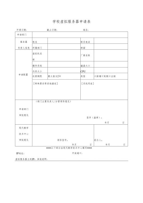 学校虚拟服务器申请表.docx