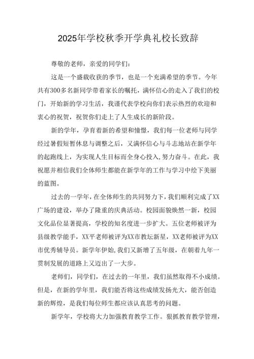 学校2025年秋季开学典礼校长发言致辞.docx