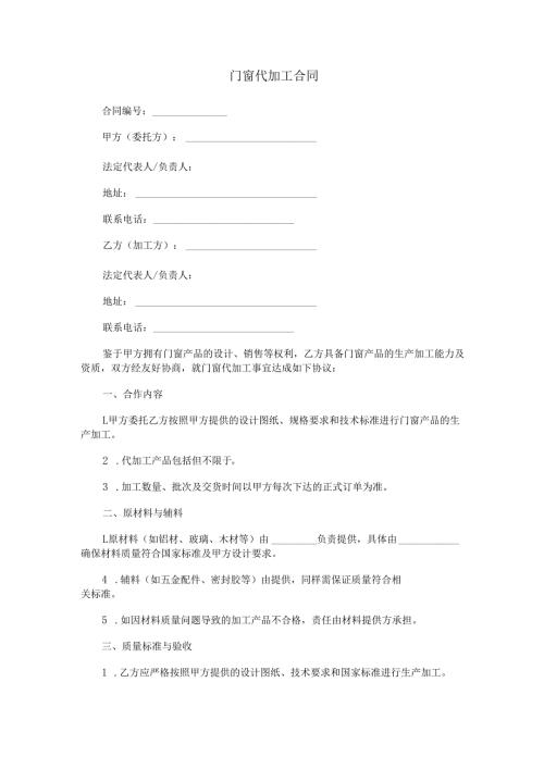 门窗代加工合同范本Word模板.docx