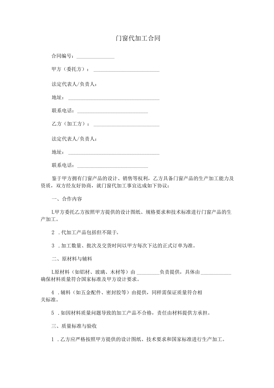 门窗代加工合同范本Word模板.docx_第1页