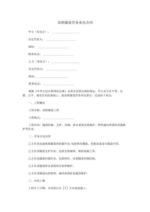 高铁隧道劳务承包合同范本Word模板.docx