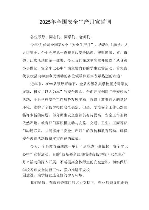 2025年全国安全生产月个人宣誓词 汇编7份.docx