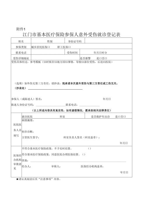 江门市基本医疗保险参保人意外受伤就诊登记表.docx