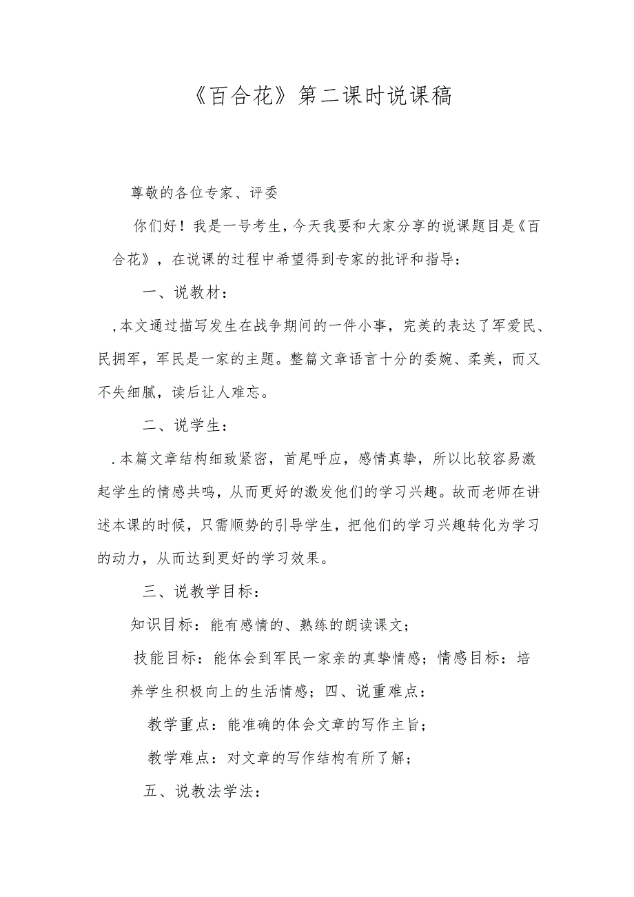 《百合花》第二课时说课稿.docx_第1页
