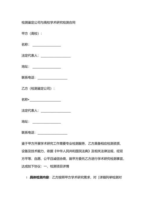 检测鉴定公司与高校学术研究检测合同.docx