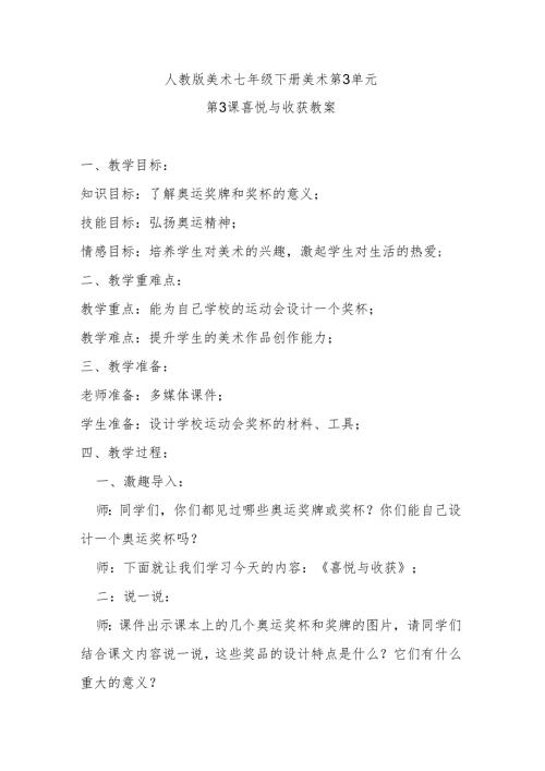 人教版七年级下美术第3单元第3课喜悦与收获教案.docx