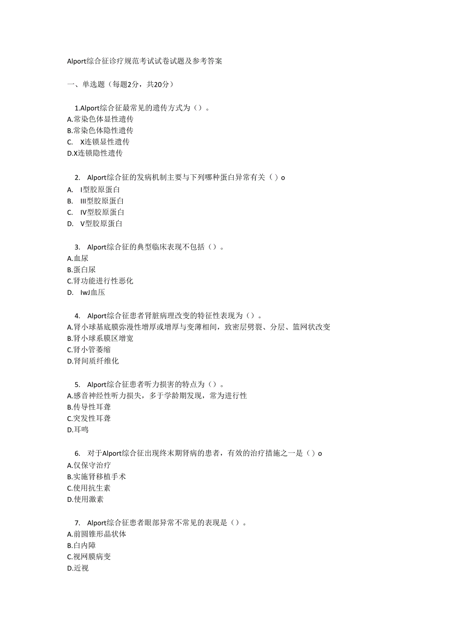 Alport 综合征诊疗规范考试试卷试题及参考答案.docx_第1页