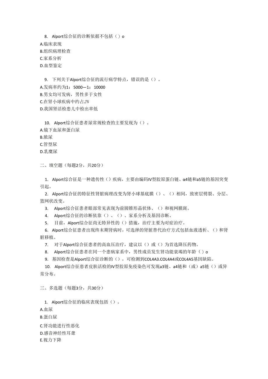 Alport 综合征诊疗规范考试试卷试题及参考答案.docx_第2页