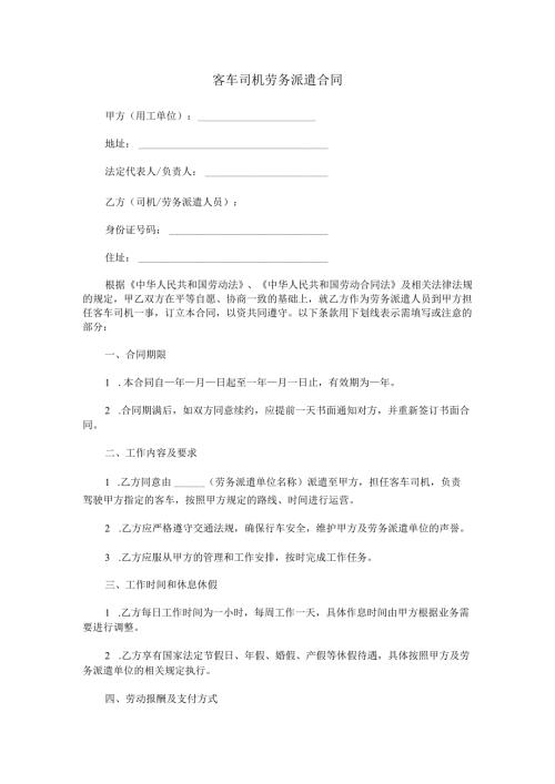 客车司机劳务派遣合同范本Word模板.docx