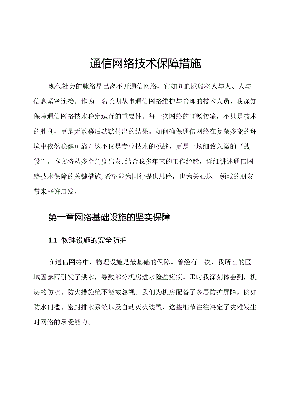 通信网络技术保障措施.docx_第1页