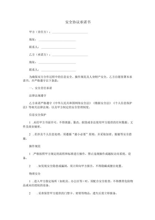 安全协议承诺书范本Word模板.docx