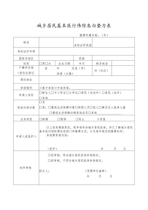 城乡居民基本医疗保险参保登记表.docx