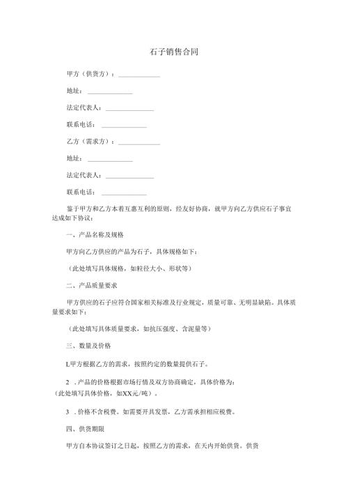 石子销售合同范本Word模板.docx