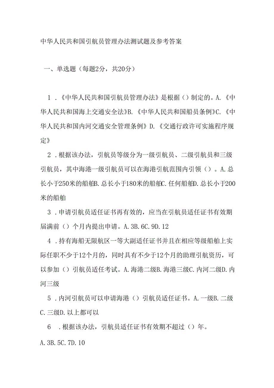 中华人民共和国引航员管理办法测试题及参考答案.docx_第1页