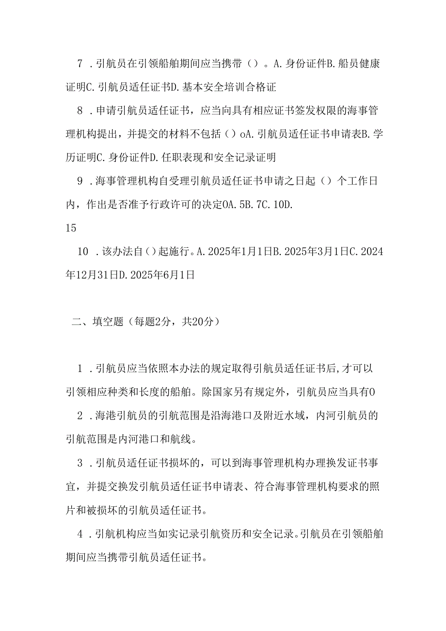 中华人民共和国引航员管理办法测试题及参考答案.docx_第2页