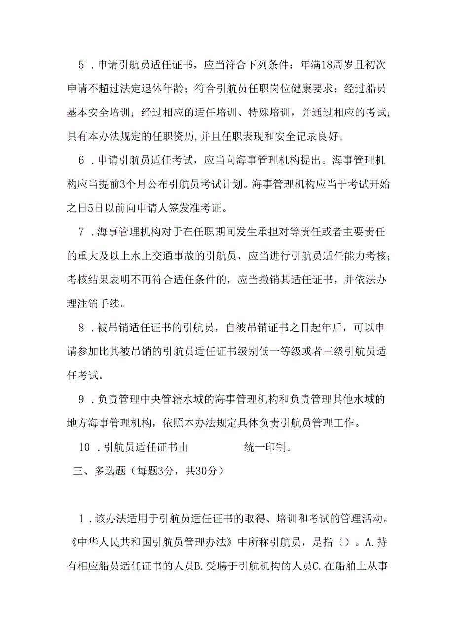 中华人民共和国引航员管理办法测试题及参考答案.docx_第3页