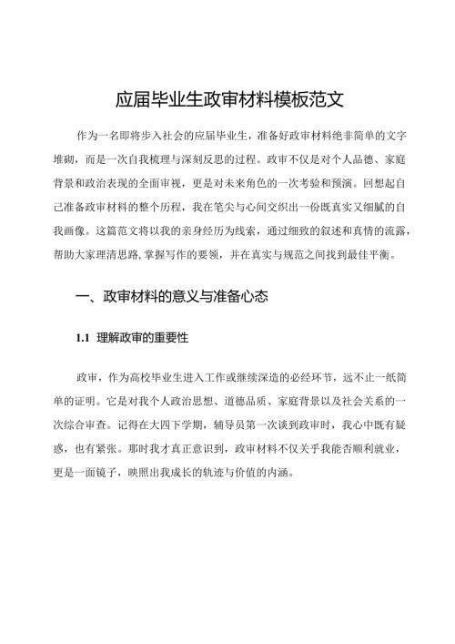 应届毕业生政审材料模板范文.docx