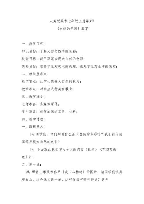 人美版美术七年级上册第3课《自然的色彩》教案.docx