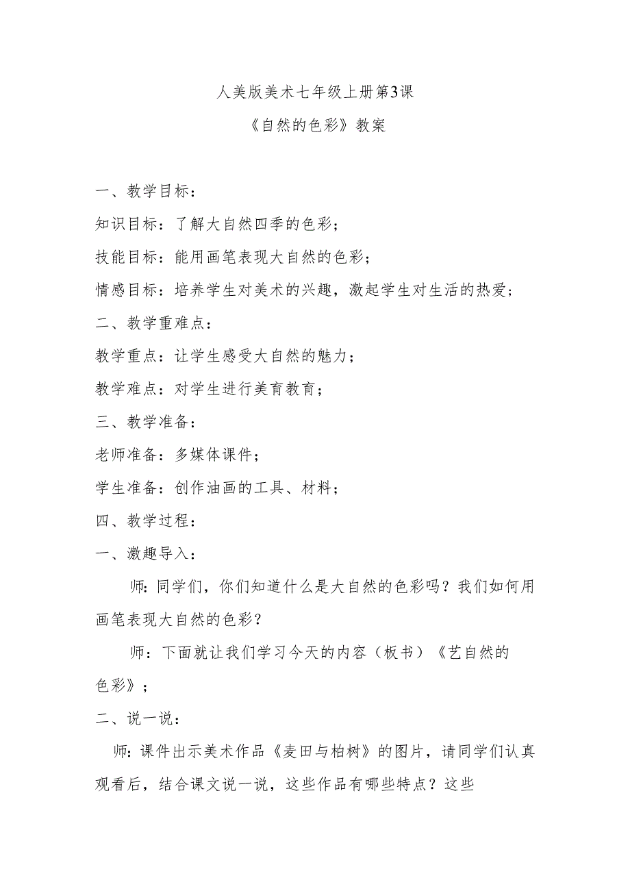 人美版美术七年级上册第3课《自然的色彩》教案.docx_第1页