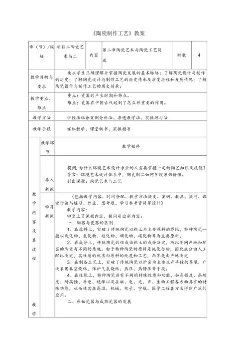 《陶瓷制作工艺》教案2 第二章陶瓷艺术与陶瓷工艺简述.docx