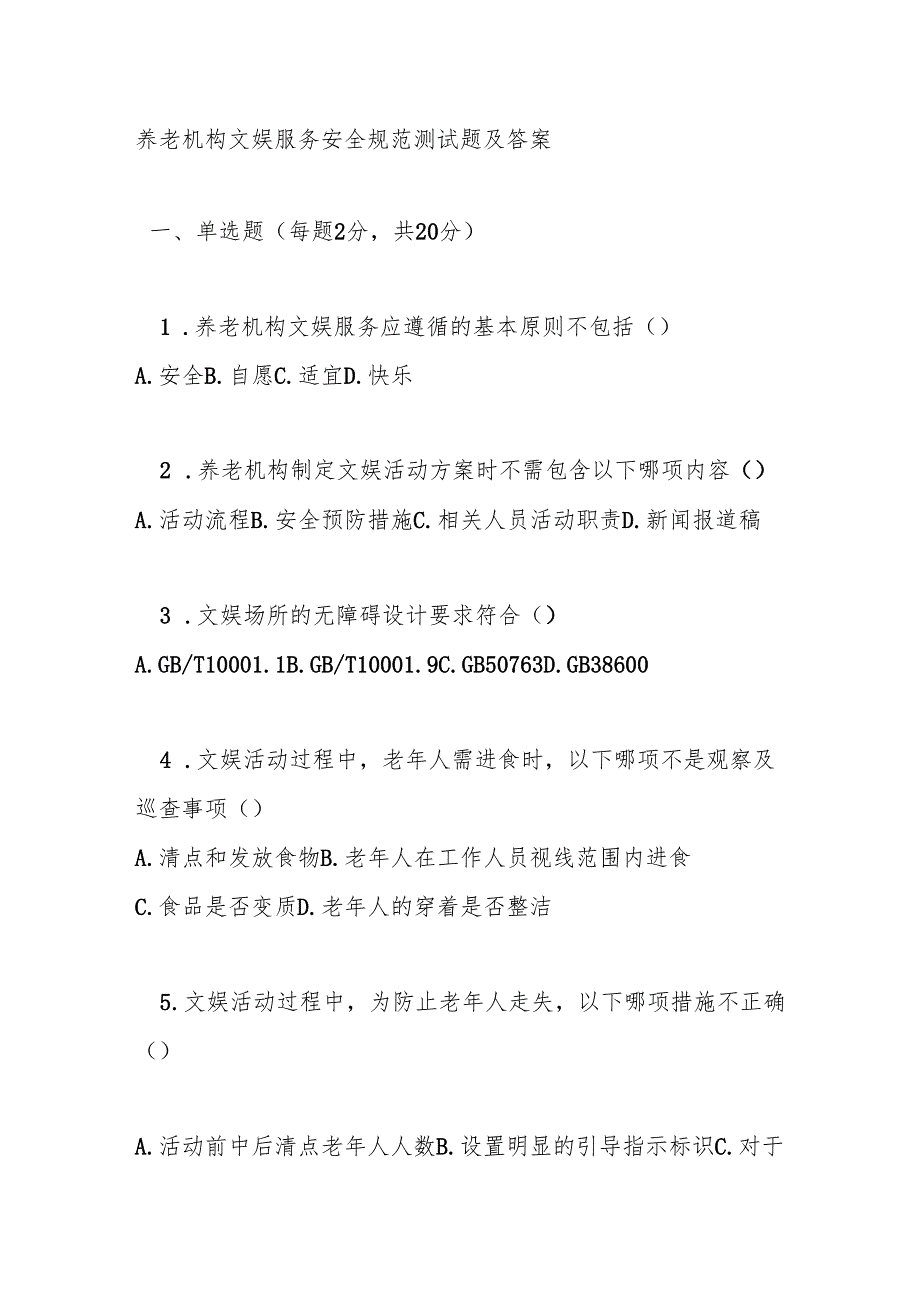 养老机构文娱服务安全规范测试题及答案.docx_第1页