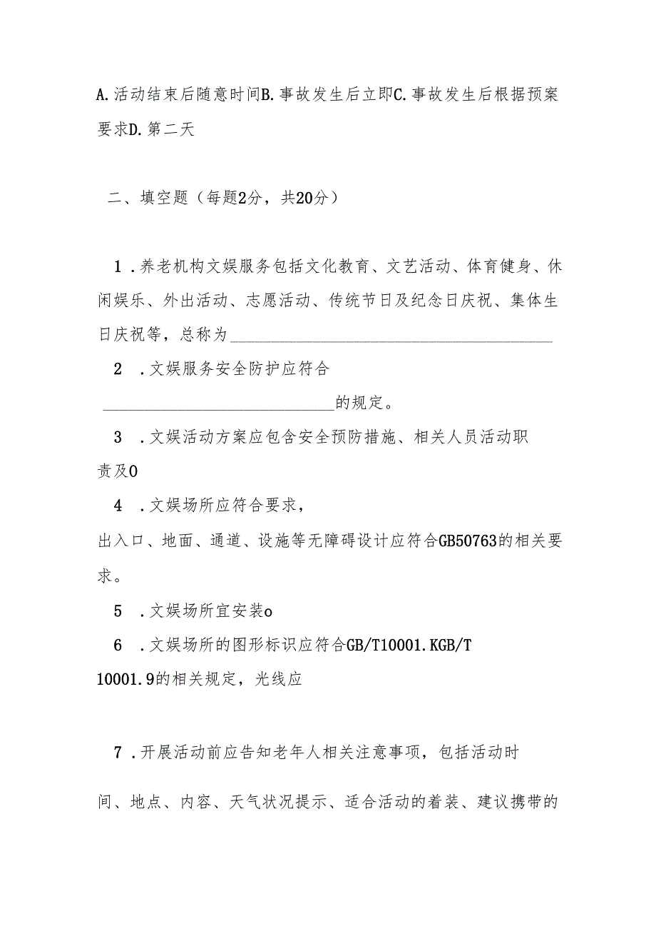养老机构文娱服务安全规范测试题及答案.docx_第3页