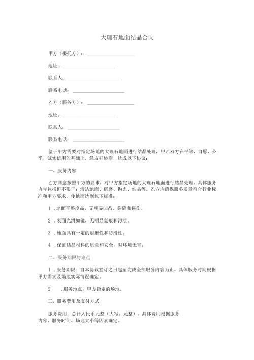 大理石地面结晶合同范本Word模板.docx