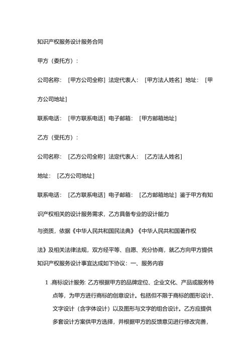 知识产权服务设计服务合同.docx