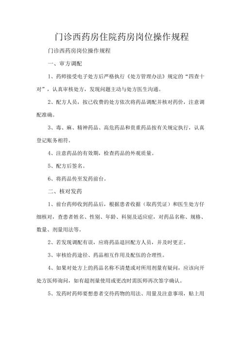 门诊西药房住院药房岗位操作规程.docx