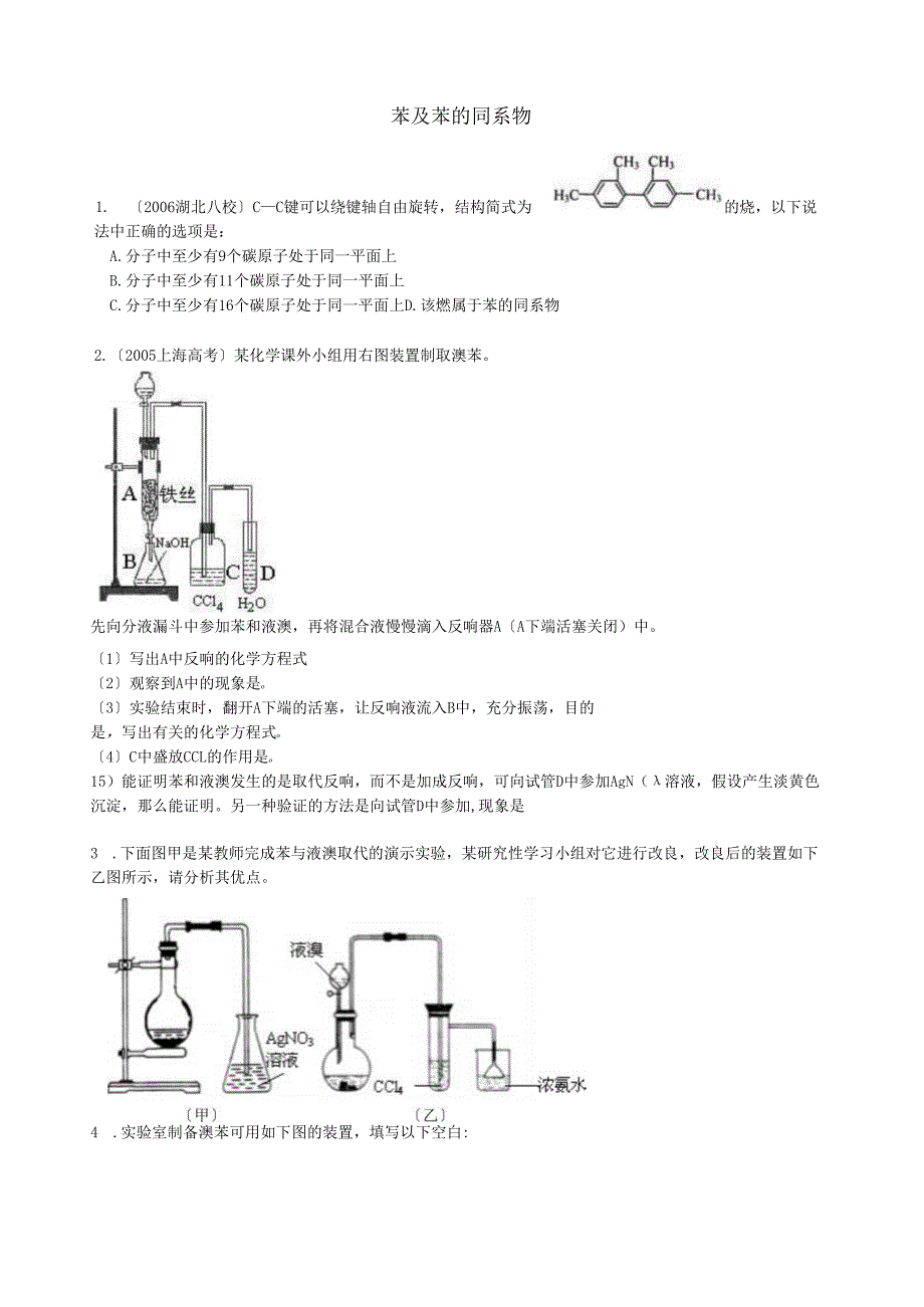 苯及苯的同系物试题.docx_第1页