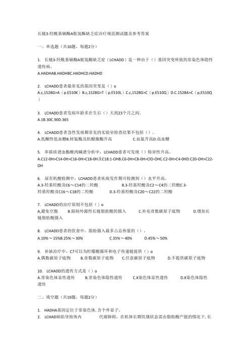 长链 3 - 羟酰基辅酶 A 脱氢酶缺乏症诊疗规范测试题及参考答案.docx