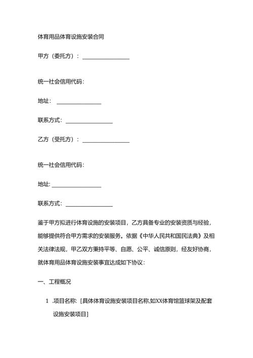 体育用品体育设施安装合同.docx