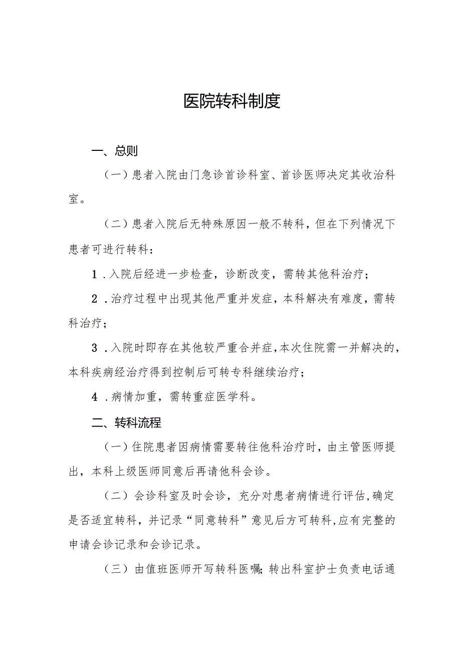 医院转科制度5篇.docx_第1页